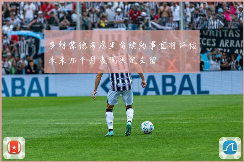 多特蒙德考虑里肯续约事宜将评估未来几个月表现决定去留