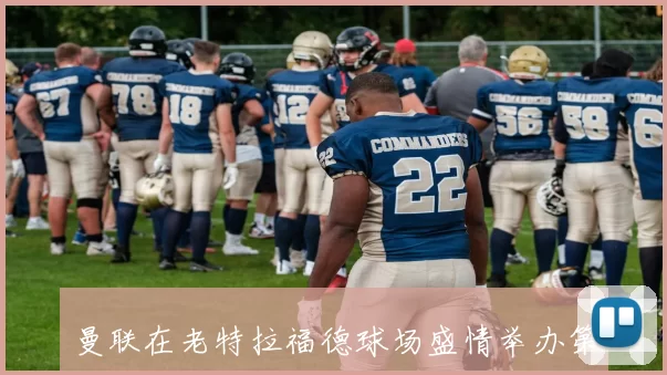 曼联在老特拉福德球场盛情举办第二届球迷开斋晚宴活动欢庆团圆与友谊