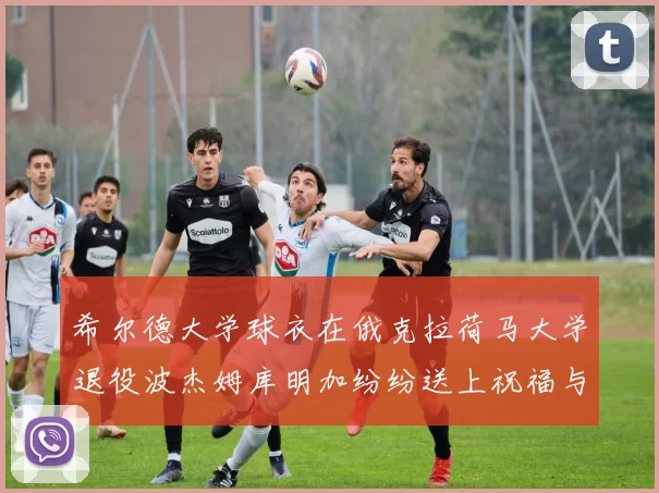 希尔德大学球衣在俄克拉荷马大学退役波杰姆库明加纷纷送上祝福与敬意