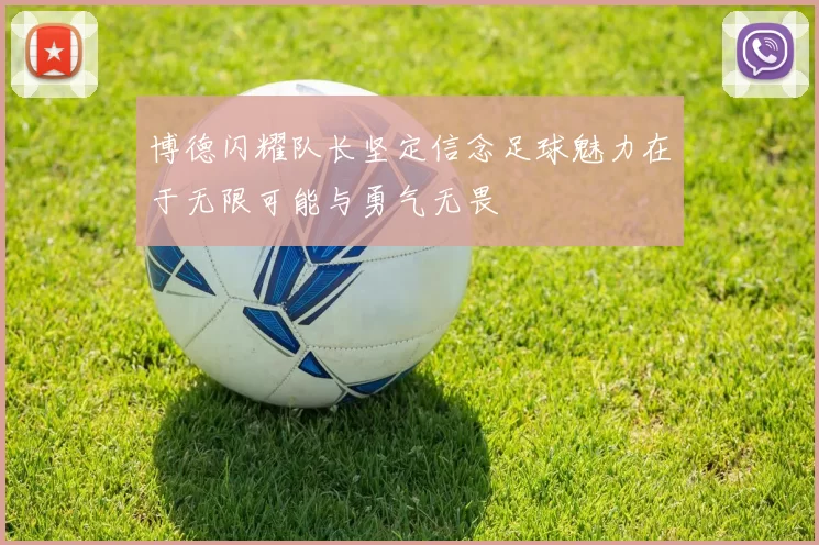 博德闪耀队长坚定信念足球魅力在于无限可能与勇气无畏
