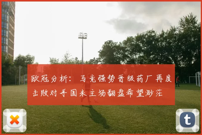欧冠分析：马竞强势晋级药厂再度击败对手国米主场翻盘希望渺茫