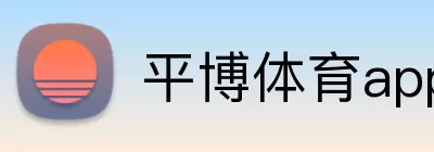 平博体育app logo